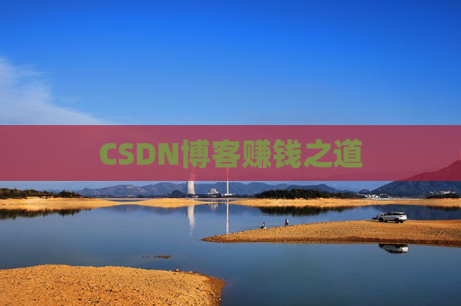 CSDN博客赚钱之道